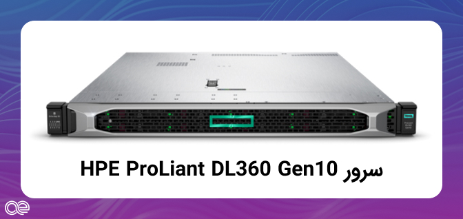 HPE ProLiant DL360 Gen10سرور 