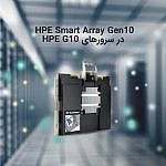 کنترلرهای HPE Smart Array Gen10