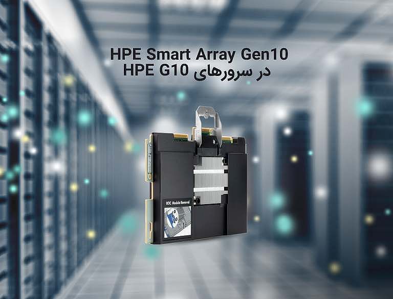 کنترلرهای HPE Smart Array Gen10