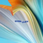 سرورهای مجهز به پروتکل NVMe
