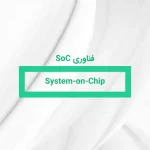 فناوری SoC یا System-on-Chip در سرورهای HPE