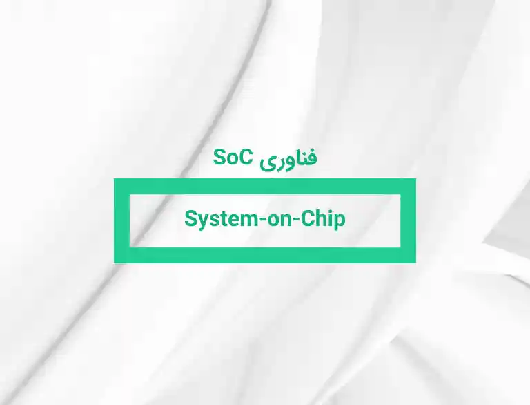 فناوری SoC یا System-on-Chip در سرورهای HPE