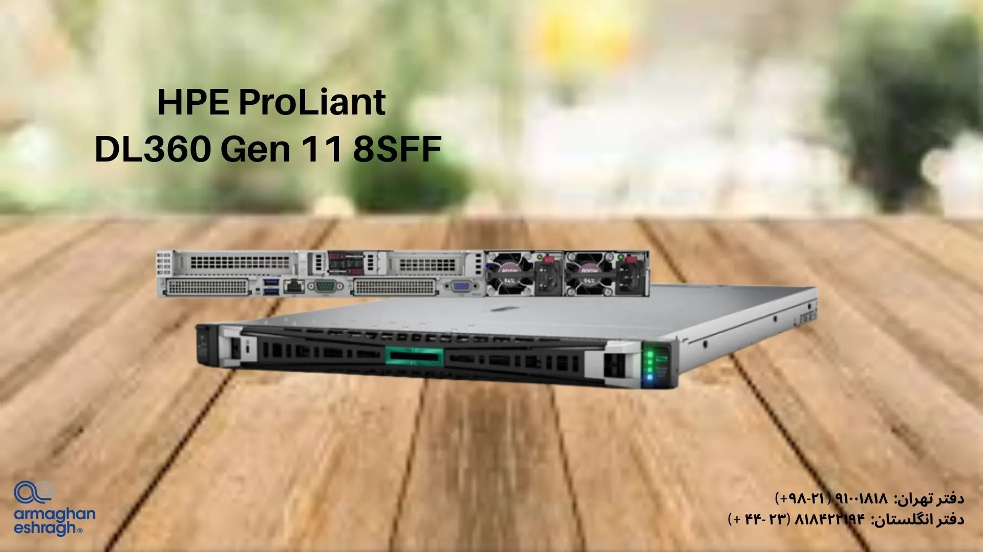 پیشنهاد ارمغان اشراق برای سرور HPE ProLiant DL360 Gen11 8SFF